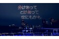 【堅い絆を祝う夜】束の間の雨上がりに東京・竹芝でドローンショー「LIGHTDANCe」が上がった