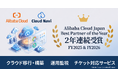 株式会社Cloud Navi、Alibaba Cloud「Japan Best Partner of the Year」を2年連続受賞