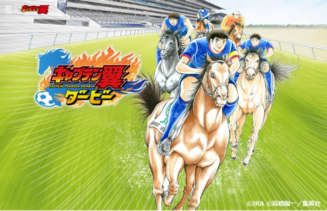 翼とライバルたちがジョッキーとなって競走馬に乗り必殺シュートでゴールを目指す キャプテン翼ダービー 公開 日本中央競馬会のプレスリリース