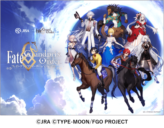 JRA、ファン待望の初コラボ！『Fate/Grandprix Order in 宝塚記念』が６月１日より開始 | 日本中央競馬会のプレスリリース