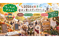 累計来場者7万人。愛犬と楽しむドッグイベント「ワンタイムマルシェ」、2026年秋冬は埼玉・大阪・静岡で全12開催