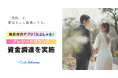 婚前契約アプリ『なぷしゃる』、プレシードラウンドの資金調達を実施