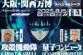 大阪・関西万博 スペシャルトーク『攻殻機動隊×量子コンピュータ』