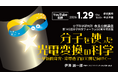 【1/29開催】分子の力で「光電変換」を革新する 分子科学研究所50周年記念オンラインセミナー開催 ～次世代の有機EL・太陽電池開発へ繋がる、最先端の分子科学技術～
