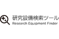 国内最大級、全国の大学共用研究設備を網羅する横断検索サービスを開始