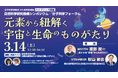 分子科学研究所 創立50周年記念シンポジウム「元素」をテーマに3月14日開催！