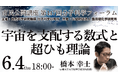 宇宙の究極の問いに迫る！市民公開講座 第147回分子科学フォーラム「宇宙を支配する数式と超ひも理論」を6月4日（木）にオンライン開催
