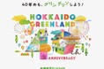北海道グリーンランド遊園地は、2026年で40周年！周年記念として新規アトラクションの導入決定！２月28日(土)にはプレイベント「スノーパーク岩見沢」の開催！