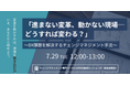 【7/29(火)開催】DX推進者向けウェビナー:「進まない変革、動かない現場ーどうすれば変わる?」DX課題を解決するチェンジマネジメント手法