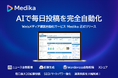 AIでサイト・メディアの「毎日投稿」を完全自動化するWebサイト運営自動化サービス Medika(メディカ) を正式リリース
