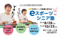 “ごちゃまぜの世界”で笑顔に——だれでも楽しめる「eスポーツ・シニア塾」体験会を8/28・10/23に開催