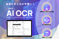 話題の新世代AI OCR「GenX AI OCR」が、DX 総合EXPOのAI Park YAMATOに登場!業界最高水準の精度と、使いやすい読取り設定を無料体験できます!