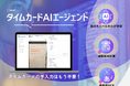 「タイムカードAIエージェント」が複数帳票の統合読み取りに対応〜 タイムカードの裏表、固定データ・変動データの一括処理で、BPO現場の業務効率を飛躍的に向上