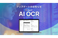 「GenX AI OCR」アップデートのお知らせ　読み取り結果の確認しやすさ、複数枚自動処理の柔軟性、 設定の再利用性、出力の実用性を中心に強化