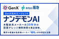 木製家具メーカーの過去の関連図面をAIで横断検索。属人化した案件データの活用を実証実験。GenX社AIエージェント「ナンデモンAI」が、福井の木製家具メーカー「福地」のDX実証を支援
