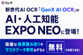新世代AI OCR「GenX AI OCR」がAI・人工知能EXPO NEOに登場！複雑な帳票読み取りやマスタデータ参照のデモが無料で体験できる！