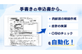 手書きの申込書を、AIが約30秒で品番別データに変換！「GenX AI OCR」が明細分割・合計検算・〇印判定まで自動化する読み取り公開事例を公開