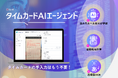 タイムカードの転記入力業務を、高精度AI+OCRが代行する「タイムカードAIエージェント」が登場！読み方ルールをAIが学習し、勤怠情報をデータ化・自動給与計算も。BPO業務のコスト削減に大きな変化