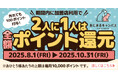 【2人に1人全額ポイント還元】あにまるキャンパスで8月1日(金)より開始!