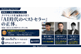 ダイヤモンド社 編集長が狙う「AI時代のベストセラー」の正体。書籍×AIによる次世代インプット術 ～Bookleverage Day Vol.1～