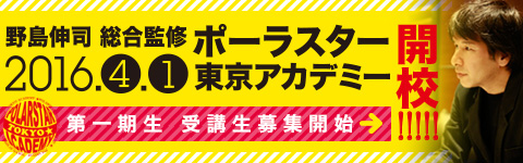 報道関係者各位 15年12月1日 ポーラスター東京アカデミー 16年4月開校 総合監修に野島伸司氏 ドラマ 映画界への新しい道 株式会社ポーラスターのプレスリリース