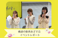 【イベントレポート】「俺達の新春あざす会」を開催！熱狂的な支持を集めるショートドラマの世界観をリアルで体験