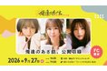 総再生回数5億回のショートドラマアカウント「俺達のあざす。」が9月27日(日)に『俺達のあざ話。』公開収録イベントを開催！
