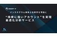 【Instagramアカウント最適化分析診断結果のご提供】インスタ運用代行に頼る前に、自社アカウントの伸びしろを可視化しませんか?