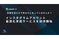 “投稿代行”はもう古い?集客に繋がるInstagram「アカウント最適化育成」サービスを本格提供開始