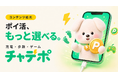 「いつもの充電」をポイ活時間に。アプリ「チャデポ」がポイント獲得コンテンツを拡充