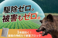 【クマ・シカ被害が深刻化】「殺さずに守る」革命的忌避剤が登場!北海道の漁業廃棄物が1年持続の農害対策に変身