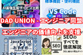 Webエンジニアのスキルアップと業務効率化を支援するWebメディア「DAD UNION - エンジニア同盟」のお知らせ