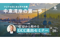 日本ブランドに中東GCC市場のチャンス!元クウェート大使館特別補佐官が解説する「ゼロから始める中東進出セミナー」初開催《参加無料》