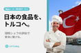 商談会で終わらせない。トルコの一流シェフの評価を経て「受注」まで支援する、食品メーカー向け新サービスを開始