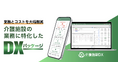 介護施設の業務効率化に特化したSaaSサービス「介護施設DX」をリリース(株式会社センテニアルズ)
