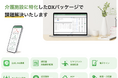 【CareTEX東京(8/6〜8)に出展】介護施設に特化したDXサービス『介護施設DX』を正式リリースします。