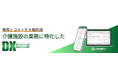 【新機能リリース】【Careテクノロジー大阪(10/15〜17)出展】 株式会社センテニアルズ