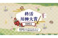「終活川柳大賞2025」を開催! “終活”をテーマに想いを込めた5・7・5の川柳を全国から募集