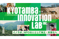 京丹波イノベーションラボ、NPO法人として独立・民営化へ