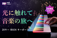 【光に触れて、音楽の旅へ】ピアノの夢は、ここから始まる!POP Piano24キーMIDIキーボードは間もなくCAMPFIREにて登場!今すぐ事前登録最大36%OFF!キャンペーンもお見逃しなく!