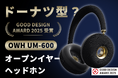 11月19日（水）12時にCAMPFIREにて登場：ドーナツ型？音楽のファッションを始めよう！OWH「UM-600」オープンイヤーヘッドホン。今すぐ事前登録最大50％OFF！
