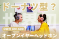 【え?ドーナツ型?】音楽のファッションを始めよう!OWH「UM-600」オープンイヤーヘッドホンは間もなくCAMPFIREにて登場!今すぐ事前登録、最大50%OFF!