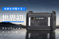 【画期的】ポータブル電源の新しい未来。世界初のナトリウムイオンポータブル電源「SodiBox」が登場!【72時間限定プレゼントキャンペーン】も実施中!