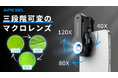 3段階の倍率切替可能なマクロレンズで、ミクロの世界をもっと身近に。「MS3L」がMakuakeに登場