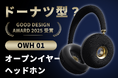 CAMPFIREにて先行販売中：ドーナツ型？音楽のファッションを始めよう！「OWH 01」オープンイヤーヘッドホン。最大50％OFF & キャンペーン実施中！