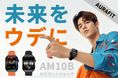 CAMPFIREにて先行販売中：【ChatGPT技術×多機能】AURAFIT「AM10B」AIスマートウォッチ。最大40％OFF＆キャンペーン実施中！