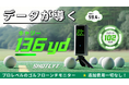 2026年1月9日（金）11時にMakuakeにて登場：やみくもな練習から、意味のある一打へ。Shotlytポータブルゴルフローンチモニター。早期割引49,780円（税込）で販売します！