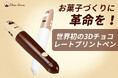 CAMPFIREにて先行販売中：この一台で、お菓子づくりが変わる！3Dチョコレートプリントペンが登場！早期割引14,790円で販売！さらにキャンペーン実施中、ぜひお見逃しなく～