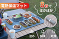 1月23日（金）11時にCAMPFIREにて登場：待たない、あたたかさ。キャンプで大活躍！8秒で温まるアウトドア電熱保温マット。今すぐ事前登録最大50％OFF！