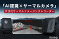 「AI×サーマルカメラ」で夜間も安全運転!次世代サーマルイメージング・ドライブレコーダーがCAMPFIREに登場